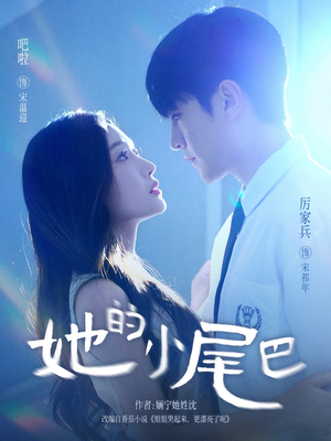 她的小尾巴（80集）在哪里可以全集