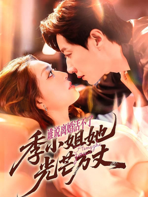 谁说离婚活不了，季小姐她光芒万丈（74集）全网独播免费看