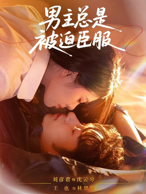 男主总是被迫臣服（60集）女主角是谁