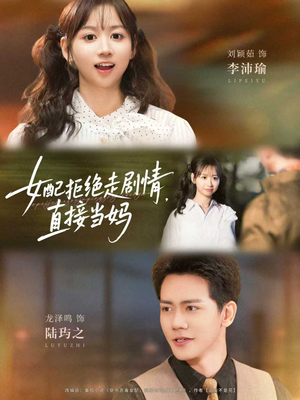 女配拒绝走剧情，直接当妈（66集）解说