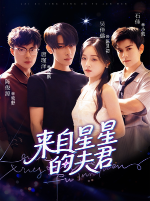 来自星星的夫君（72集）民国短剧推荐