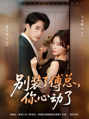 别装了傅总，你心动了（80集）火热短剧抢先看