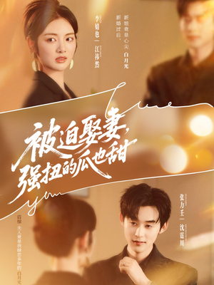 被迫娶妻，强扭的瓜也甜（73集）好看短剧追不停