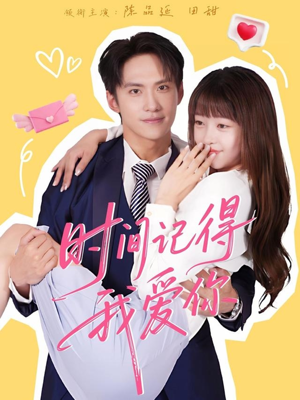 时间记得我爱你（61集）短剧有好货推荐