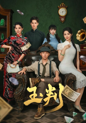 玉判（56集）这部短剧我爱了