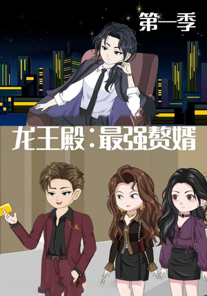 龙王殿最强赘婿（51集）全集都在这里了