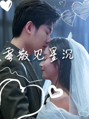 雾散见星沉（71集）每日短剧追不停