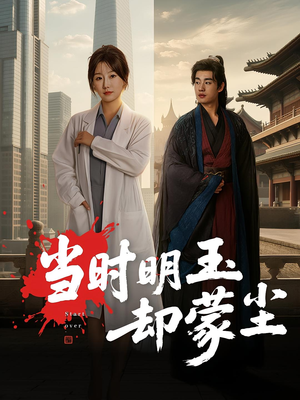 当时明玉却蒙尘（63集）经典老剧免费看