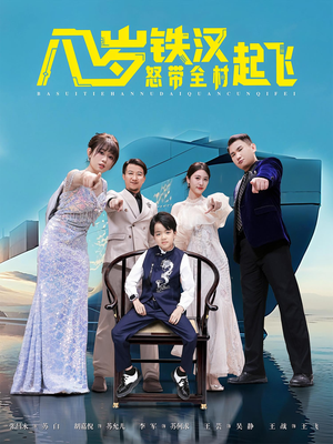 八岁铁汉怒带全村起飞（80集）最新热播短剧