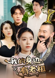 我的身边有老祖(30集) 我的身边有老祖(30集)热门短剧在线看