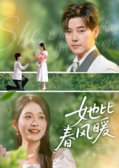 她比春风暖（39集）精彩短剧热播中