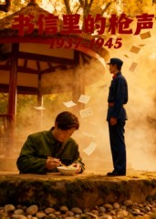 书信里的枪声·1937-1945（5集）短剧热门推荐