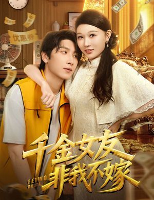 千金女友非我不嫁（61集）夸克网盘在线看