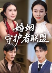 婚姻守护者联盟（33集）剧好看短剧推荐