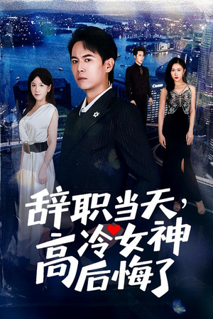 辞职当天高冷女神后悔了（62集）在线观看