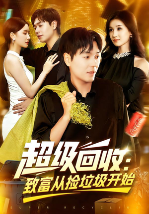 超级回收：致富从捡垃圾开始（118集）网上可以看吗