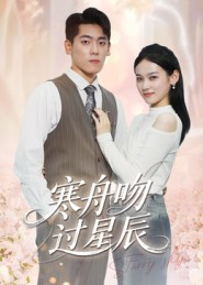 寒舟吻过星辰（40集）热门短剧抢先