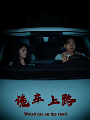 诡车上路(30集) 诡车上路(30集)最热短剧推荐