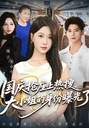 国庆抢座上热搜，大小姐的身份曝光了（77集）免费短剧推荐