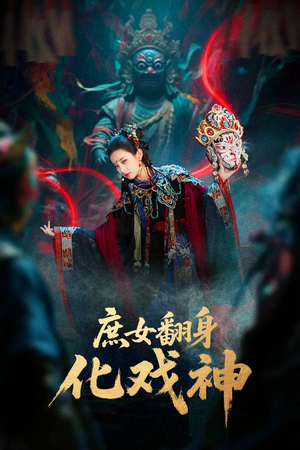 庶女翻身化戏神（60集）爆火短剧推荐