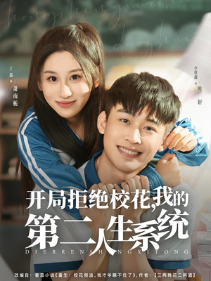 开局拒绝校花，我的第二人生系统（81集）在线观看全集