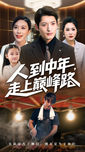 人到中年走上巅峰路（68集）全集免费