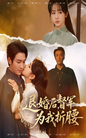 退婚后督军为我折腰（55集）免费短剧合集