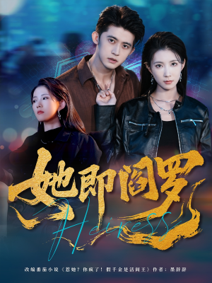 她即阎罗（64集）集免费看短剧