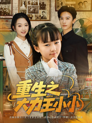 重生之大力王小小（80集）海量资源免费看