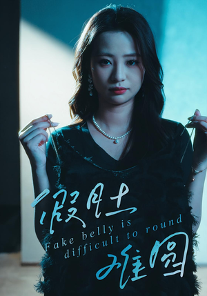 假肚难圆（30集）精彩短剧看不停