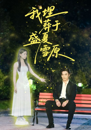 我埋葬于盛夏雪原（73集）直接追到结尾