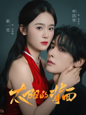 太阳的背面（72集）最新热门短剧