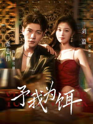 予我为饵（70集）热门短剧免费看