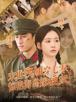 末世拽姐穿七零，惊艳海岛嫁硬汉（71集）热门短剧看不停