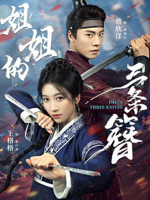 姐姐的三条簪（50集）短剧看全集