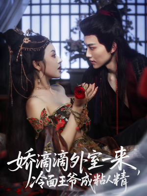 娇滴滴外室一来，冷面王爷成粘人精（107集）超爽短剧推荐