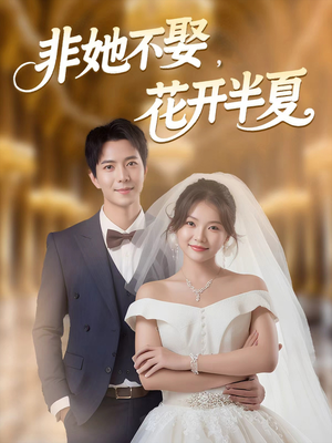 非她不娶，花开半夏（63集）观看软件