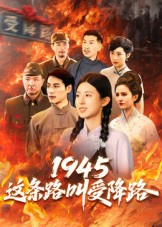 1945这条路叫受降路（30集）免费观看完整版