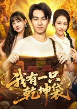 我有一只乾坤袋（60集）全集一网打尽