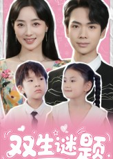 双生谜题（36集）短剧推荐分享