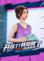 开挂了我觉醒了NBA球魂系统（40集）温柔追捕短剧