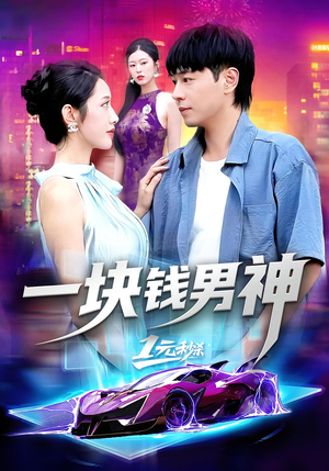 一块钱男神（94集）在线看