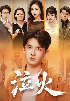 泣火（81集）短剧热播中