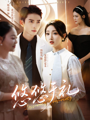 悠悠于礼（60集）全集免费