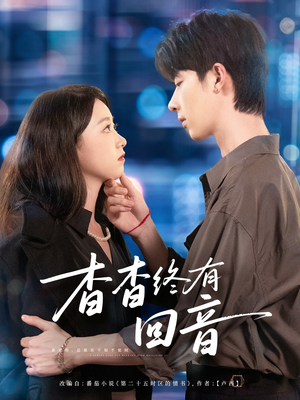 杳杳终有回音（66集）最火短剧热播中