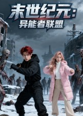 末世纪元：异能者联盟（38集）演的怎么样