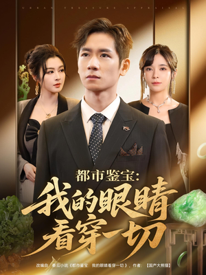都市鉴宝我的眼睛看穿一切（78集）古装热门短剧