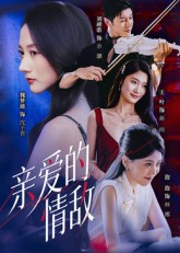 亲爱的情敌（44集）番茄短剧看全集
