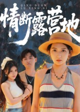 情断露营地（35集）分享好看的短剧