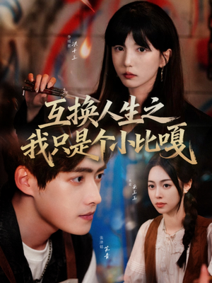 互换人生之我只是个小比嘎（44集）小短剧推荐